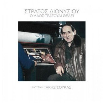 Στράτος Διονυσίου - Ο λαός τραγούδι θέλει (CD, Album, Reissue)