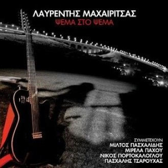 Λαυρέντης Μαχαιρίτσας - Ψέμα στο ψέμα (CD, Album)