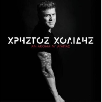 Χρήστος Χολίδης - Άν ακόμα μ' αγαπάς (CD, Album)
