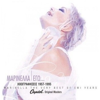 Μαρινέλλα - Εγώ - Ηχογραφήσεις 1957 - 1995 (2 x CD, Compilation)