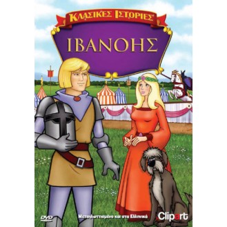 ΙΒΑΝΟΗΣ (DVD)