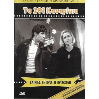 ΤΑ 201 ΚΑΝΑΡΙΝΙΑ (ΧΑΡΡΥ ΚΛΥΝΝ) (DVD)