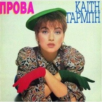 Καίτη Γαρμπή ‎– Πρόβα (CD, Album, Reissue, Remastered)