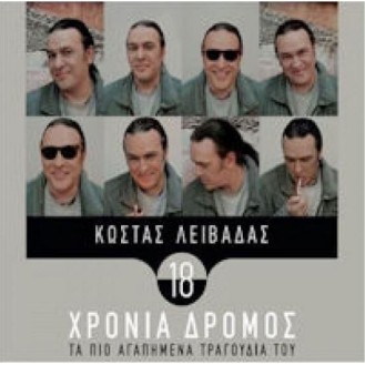 Κώστας Λειβαδάς - 18 χρόνια δρόμος (Διάφοροι - 2 cd)