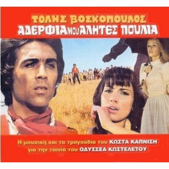 Τόλης Βοσκόπουλος - Αδέρφια μου αλήτες πουλιά (CD, Album)