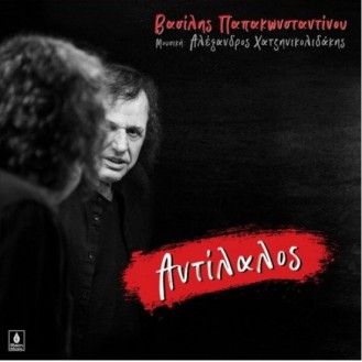 Βασίλης Παπακωνσταντίνου – Αντίλαλος (LP, Album + CD)