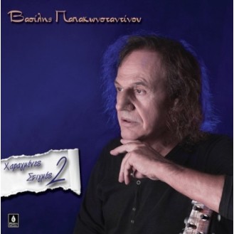 Βασίλης Παπακωνσταντίνου - Χαραγμένες στιγμές 2 (LP Βινύλιο +ΔΩΡΟ CD)