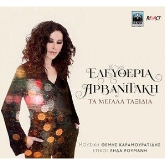 Ελευθερία Αρβανιτάκη , Μουσική Θέμης Καραμουρατίδης , Στίχοι Λήδα Ρουμάνη ‎– Τα Μεγάλα Ταξίδια (Vinyl, LP, Album)