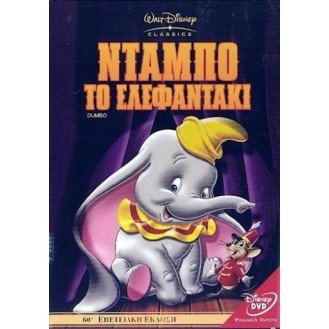 DUMBO - ΝΤΑΜΠΟ ΤΟ ΕΛΕΦΑΝΤΑΚΙ (DVD)