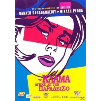 ΤΟ ΚΛΑΜΑ ΒΓΗΚΕ ΑΠ ΤΟΝ ΠΑΡΑΔΕΙΣΟ (DVD)