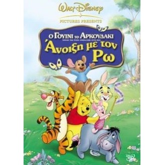 WINNIE THE POOH:SPRINGTIME WITH ROO - ΓΟΥΙΝΙ ΤΟ ΑΡΚΟΥΔΑΚΙ ΑΝΟΙΞΗ ΜΕ ΤΟΝ ΡΩ (DVD)