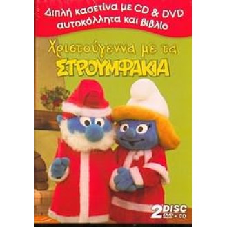 ΧΡΙΣΤΟΥΓΕΝΝΑ ΜΕ ΤΑ ΣΤΡΟΥΜΦΑΚΙΑ (CD + DVD)