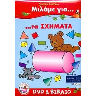 ΜΙΛΑΜΕ ΓΙΑ ΤΑ ΣΧΗΜΑΤΑ - ΚΑΤΕΡΙΝΑ ΓΙΑΝΝΙΚΟΥ (DVD + ΒΙΒΛΙΟ)