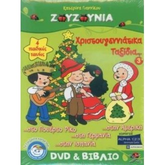 ΖΟΥΖΟΥΝΙΑ ΧΡΙΣΤΟΥΓΕΝΝΙΑΤΙΚΑ ΤΑΞΙΔΙΑ (DVD + BOOK)