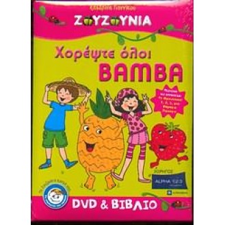 Ζουζούνια - Χορέψτε όλοι Bamba (DVD + ΒΙΒΛΙΟ)