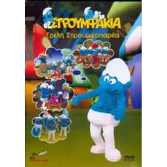 ΣΤΡΟΥΜΦΑΚΙΑ ΤΡΕΛΗ ΣΤΡΟΥΜΦΟΠΑΡΕΑ (DVD)