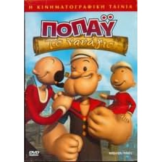 Ποπάυ: Το Ναυάγιο (DVD)