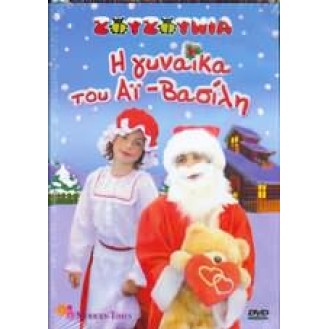 ΖΟΥΖΟΥΝΙΑ Η ΓΥΝΑΙΚΑ ΤΟΥ ΑΙ ΒΑΣΙΛΗ (DVD)