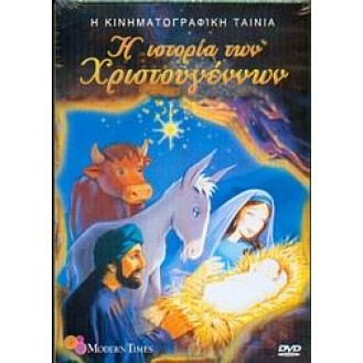 Η ΙΣΤΟΡΙΑ ΤΩΝ ΧΡΙΣΤΟΥΓΕΝΝΩΝ (DVD)