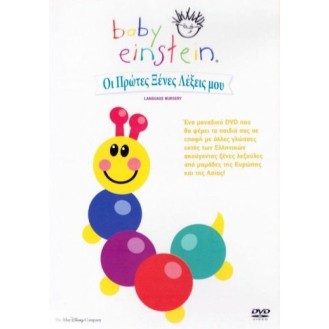 Baby Einstein: Οι πρώτες ξένες λέξεις μου (DVD)