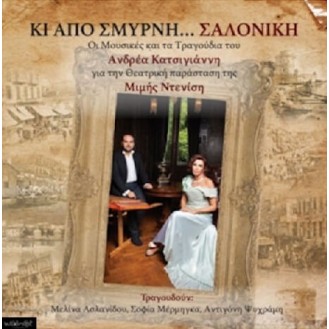 Ανδρέας Κατσιγιάννης - Κι' από Σμύρνη... Σαλονίκη (CD, Album)