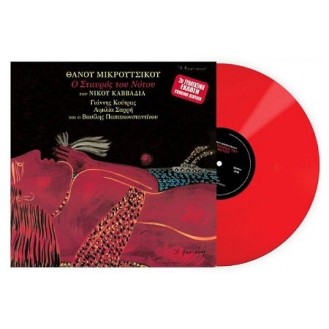 Θάνος Μικρούτσικος ‎– Σταυρός Του Νότου (Vinyl,  Red LP, Album, Reissue, 180 Gram)
