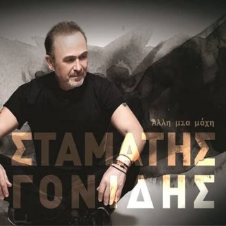Σταμάτης Γονίδης - Άλλη μια μάχη (CD, Album)
