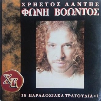 Χρήστος Δάντης ‎– Φωνή Βοώντος - 18 Παραδοσιακά Τραγούδια + 1 (CD, Album)