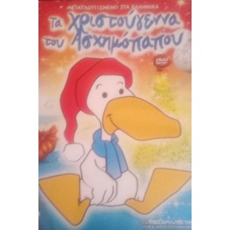 Τα Χριστούγεννα του ασχημόπαπου (DVD)