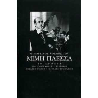 Μίμης Πλέσσας - Ο μουσικός κόσμος του Πλέσσα (4 × CD, Compilation)