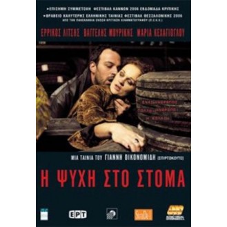 Η ΨΥΧΗ ΣΤΟ ΣΤΟΜΑ (DVD)