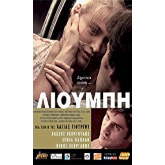 ΛΙΟΥΜΠΗ (ΑΛΕΞΗΣ ΓΕΩΡΓΟΥΛΗΣ) (DVD)