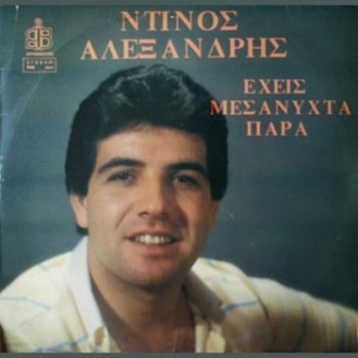 Ντίνος Αλεξανδρής - Έχεις μεσάνυχτα παρά (Vinyl, LP, Album)