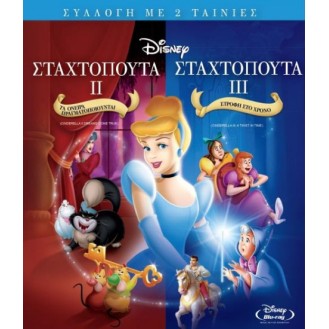 ΣΤΑΧΤΟΠΟΥΤΑ 2 & 3 - CINDERELLA 2 & 3 (Blu-ray)