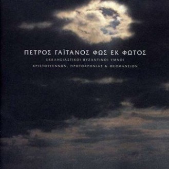 Πέτρος Γαιτάνος - Φως εκ φωτός (CD, Album)