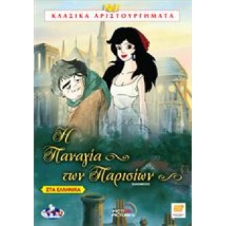 Η Παναγία Των Παρισίων (DVD)