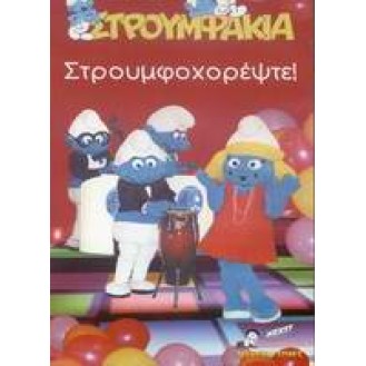 ΣΤΡΟΥΜΦΑΚΙΑ ΣΤΡΟΥΜΦΟΧΟΡΕΨΤΕ (DVD)