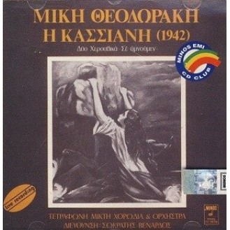 Μίκης Θεοδωράκης - Η Κασσιανή (1942)