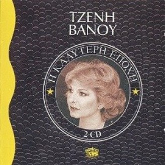 Τζένη Βάνου – Η καλύτερη εποχή (2 x CD, Compilation)