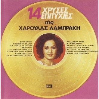 Χαρούλα Λαμπράκη – 14 χρυσές επιτυχίες της Χαρούλας Λαμπράκη (CD, Compilation)