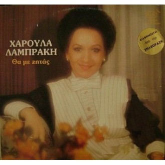 Χαρούλα Λαμπράκη ‎– Θα Με Ζητάς (Vinyl, LP, Album)