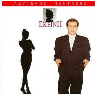 Λευτέρης Πανταζής ‎– Εκείνη (Vinyl, LP)