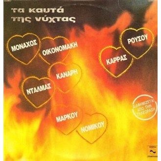 Various ‎– Τα Καυτά Της Νύχτας (2 x Vinyl, LP, Compilation)