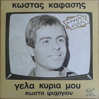 Κώστας Καφάσης ‎– Γέλα Κυρία Μου (Vinyl, LP, Album, Gatefold)