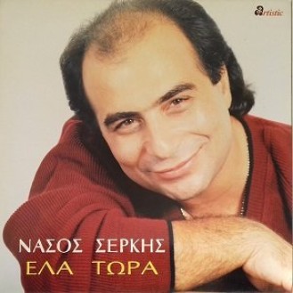 Νάσος Σέρκης – Έλα Τώρα (Vinyl, LP, Album)