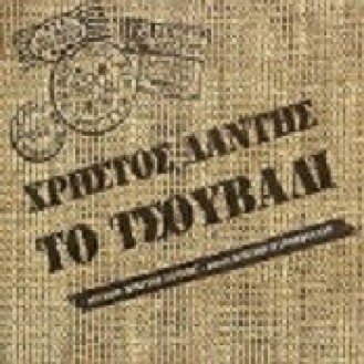 Χρήστος Δάντης - Το τσουβάλι (CD, Album)