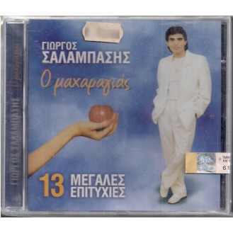 Γιώργος Σαλαμπάσης ‎– Ο Μαχαραγιάς (CD, Album)