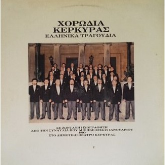 Χορωδία Κέρκυρας – Ελληνικά Τραγούδια (Vinyl, LP, Album)