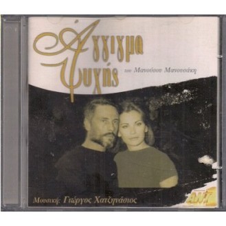Γιώργος Χατζηνάσιος - Μιχάλης Χατζηγιάννης –  Άγγιγμα ψυχής (CD, Album)