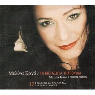Μελίνα Κανά - Τα μεταξωτά τραγούδια (CD, Compilation)